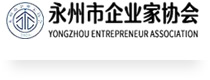 永州市企业家协会