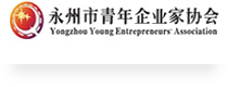 永州市青年企业家协会