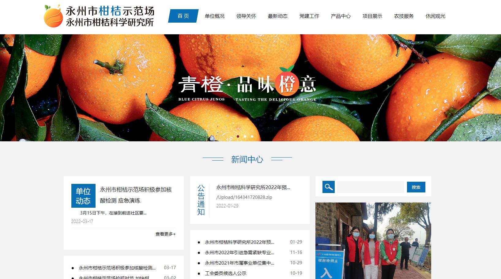 永州市柑橘示范场网站上线